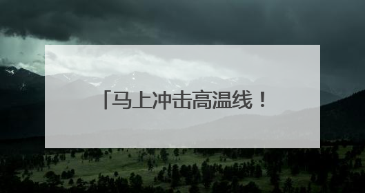 马上冲击高温线！局地可达36℃！本周安徽仍多雨！