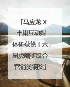 马应龙 X 丰巢互动媒体斩获第十六届虎啸奖联合营销类铜奖