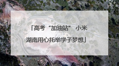 高考“加油站” 小米湖南用心托举学子梦想