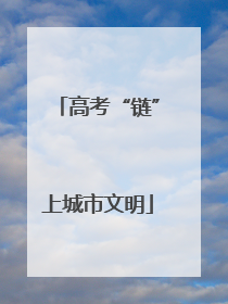 高考“链”上城市文明