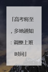 高考将至，多地通知：调整上班时间