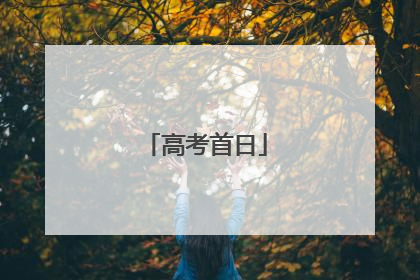 高考首日