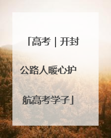 高考｜开封公路人暖心护航高考学子