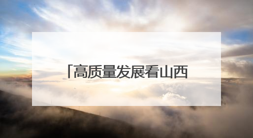 高质量发展看山西国企：山西交控集团公司开展“爱心助考”志愿服务活动