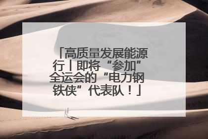 高质量发展能源行丨即将“参加”全运会的“电力钢铁侠”代表队！