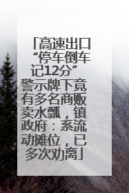 高速出口“停车倒车记12分”警示牌下竟有多名商贩卖水瓢，镇政府：系流动摊位，已多次劝离