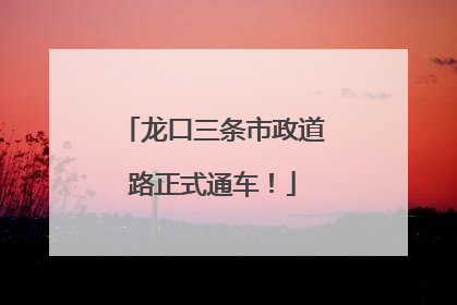 龙口三条市政道路正式通车！