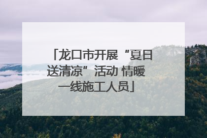 龙口市开展“夏日送清凉”活动 情暖一线施工人员