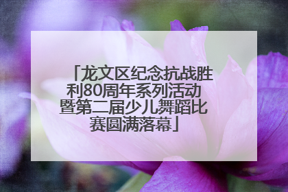 龙文区纪念抗战胜利80周年系列活动暨第二届少儿舞蹈比赛圆满落幕