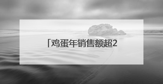 鸡蛋年销售额超2000万元，国企白领返乡抓“鸡”遇