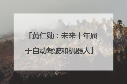 黄仁勋：未来十年属于自动驾驶和机器人