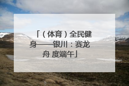 （体育）全民健身——银川：赛龙舟 度端午