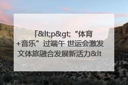 <p>“体育+音乐”过端午 世运会激发文体旅融合发展新活力</p><p>——成都世运会“跟着赛事去旅行”武侯站正式启动</p>