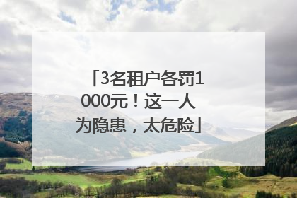 3名租户各罚1000元！这一人为隐患，太危险