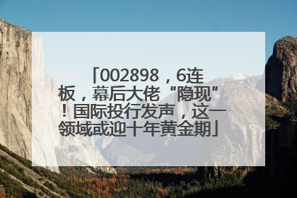 002898，6连板，幕后大佬“隐现”！国际投行发声，这一领域或迎十年黄金期