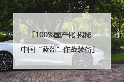 100%国产化 揭秘中国“蓝盔”作战装备