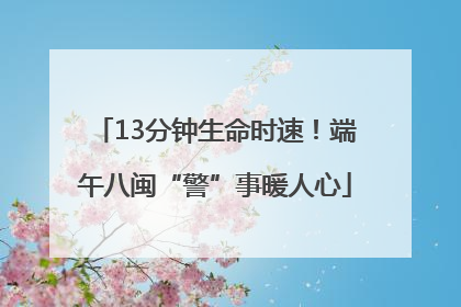 13分钟生命时速！端午八闽“警”事暖人心