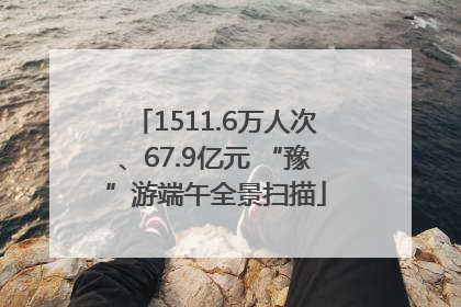 1511.6万人次、67.9亿元 “豫”游端午全景扫描