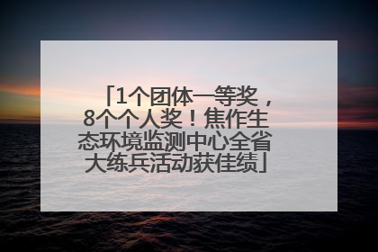 1个团体一等奖，8个个人奖！焦作生态环境监测中心全省大练兵活动获佳绩