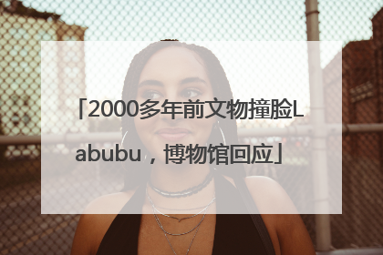 2000多年前文物撞脸Labubu，博物馆回应