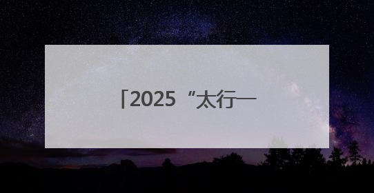 2025“太行一号”山地自行车联赛横河站暨第八届“析城山”赛事开幕