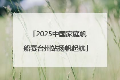 2025中国家庭帆船赛台州站扬帆起航