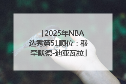2025年NBA选秀第51顺位：穆罕默德-迪亚瓦拉