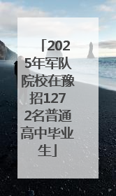 2025年军队院校在豫招1272名普通高中毕业生