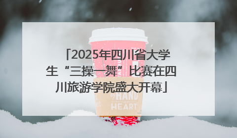 2025年四川省大学生“三操一舞”比赛在四川旅游学院盛大开幕