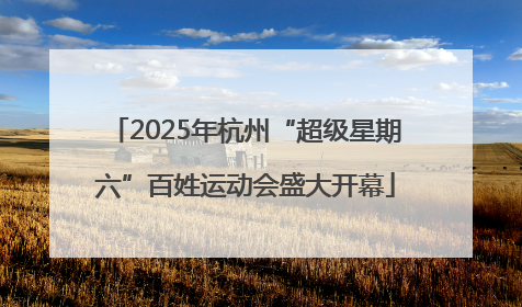 2025年杭州“超级星期六”百姓运动会盛大开幕
