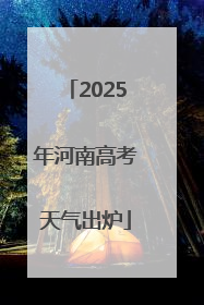 2025年河南高考天气出炉
