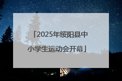 2025年绥阳县中小学生运动会开幕
