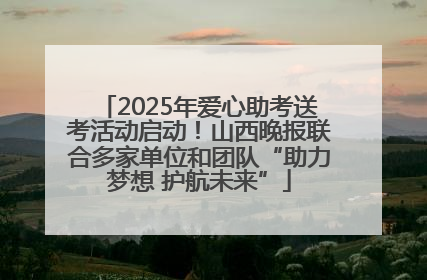 2025年爱心助考送考活动启动！山西晚报联合多家单位和团队“助力梦想 护航未来”