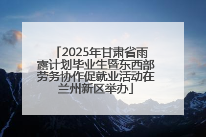 2025年甘肃省雨露计划毕业生暨东西部劳务协作促就业活动在兰州新区举办
