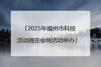 2025年福州市科技活动周主会场活动举办