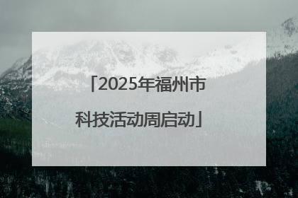 2025年福州市科技活动周启动