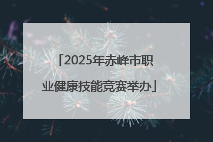 2025年赤峰市职业健康技能竞赛举办