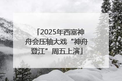 2025年西塞神舟会压轴大戏“神舟登江”周五上演