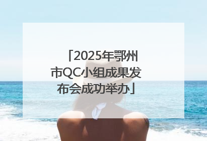 2025年鄂州市QC小组成果发布会成功举办