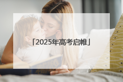 2025年高考启帷