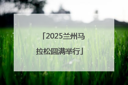 2025兰州马拉松圆满举行