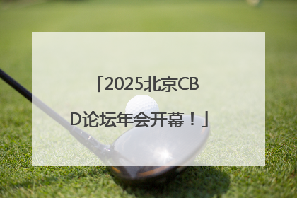2025北京CBD论坛年会开幕！