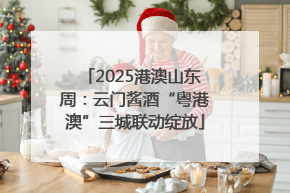 2025港澳山东周：云门酱酒“粤港澳”三城联动绽放