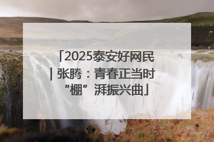 2025泰安好网民｜张腾：青春正当时 “棚”湃振兴曲