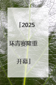 2025环青赛隆重开幕