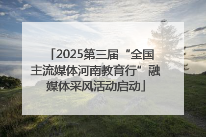 2025第三届“全国主流媒体河南教育行”融媒体采风活动启动