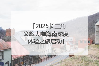 2025长三角文旅大咖海南深度体验之旅启动