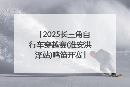 2025长三角自行车穿越赛(淮安洪泽站)鸣笛开赛