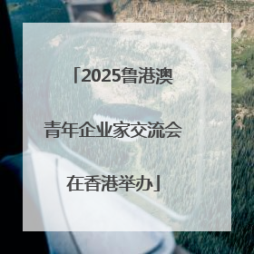 2025鲁港澳青年企业家交流会在香港举办