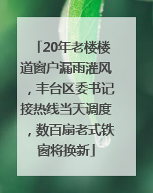20年老楼楼道窗户漏雨灌风，丰台区委书记接热线当天调度，数百扇老式铁窗将换新